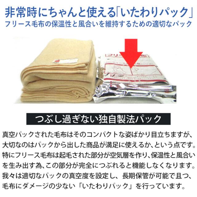 災害備蓄用毛布 フリース毛布 防災毛布
