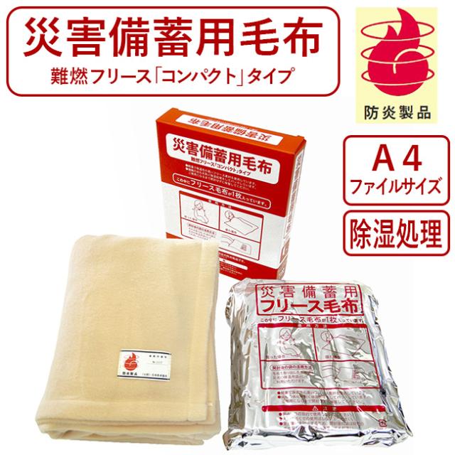 災害備蓄用毛布 フリース毛布 防災毛布