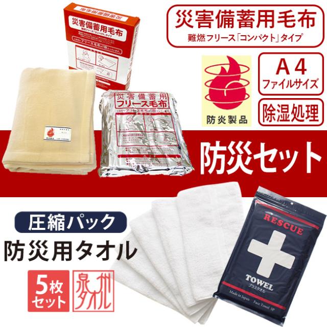 災害備蓄用毛布 フリース毛布 防災毛布 防災用タオル