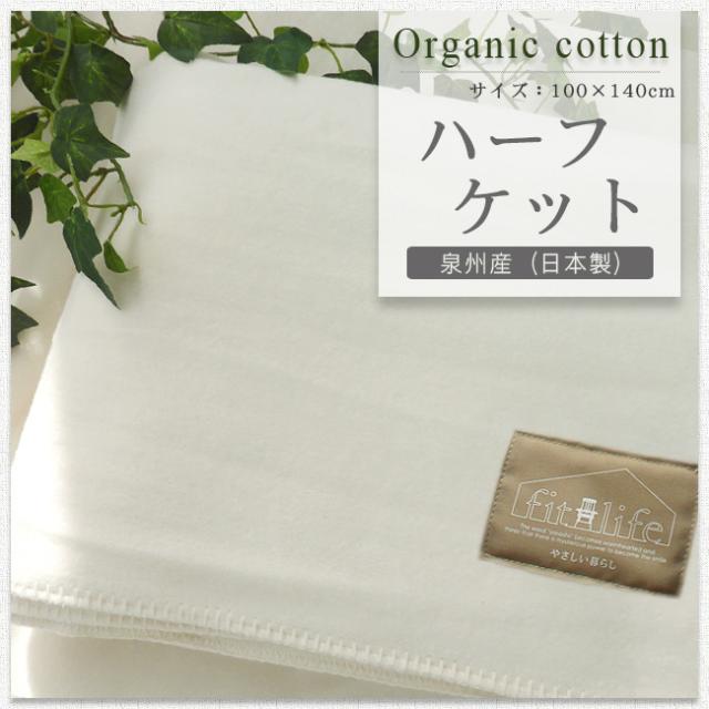 綿毛布 ハーフケット オーガニック毛布
