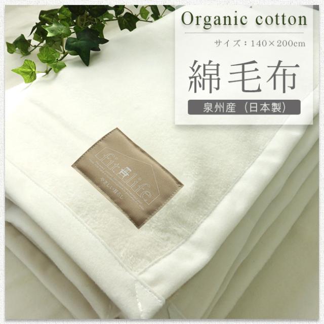 綿毛布 シングルサイズ オーガニック毛布