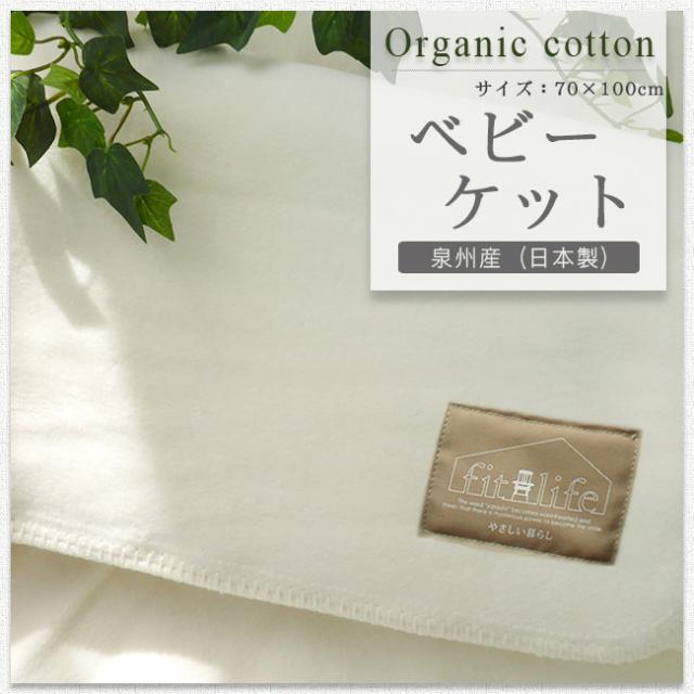 綿毛布 ベビーケット オーガニック毛布