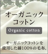オーガニックコットン