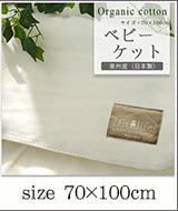 オーガニックコットン