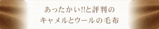 キャメル＆ウール　毛布