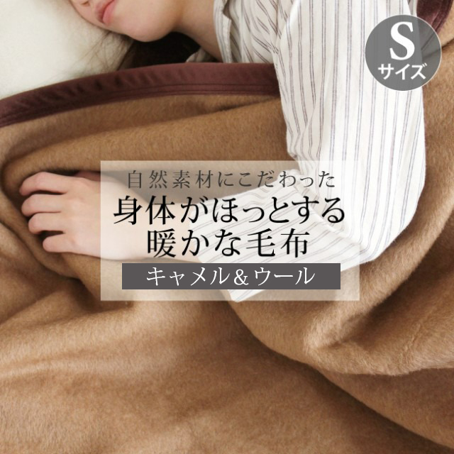 キャメル＆ウール　毛布