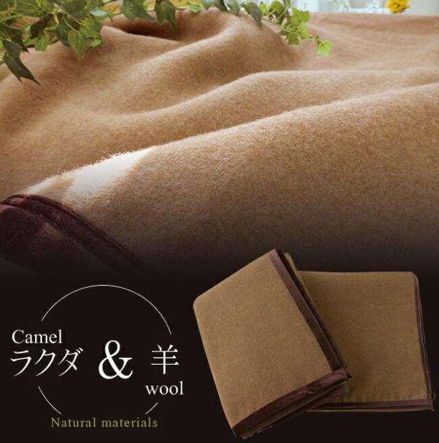 キャメル＆ウール　敷毛布