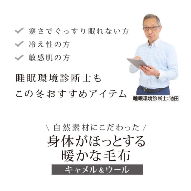 キャメル＆ウール　敷毛布