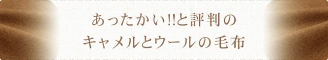 キャメル＆ウール　敷毛布