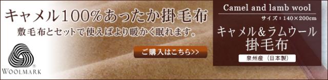 キャメル＆ウール　敷毛布