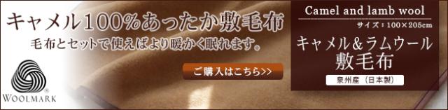 キャメル＆ウール　敷毛布