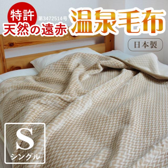 送料無料・温泉毛布シングル