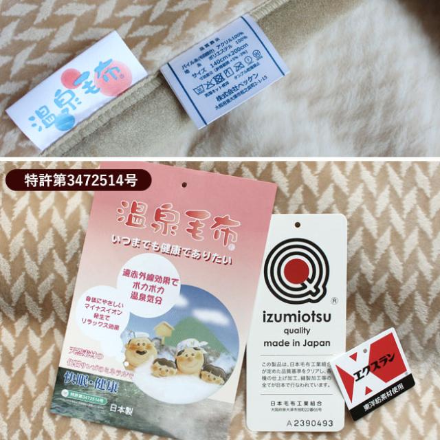 送料無料・温泉毛布シングル