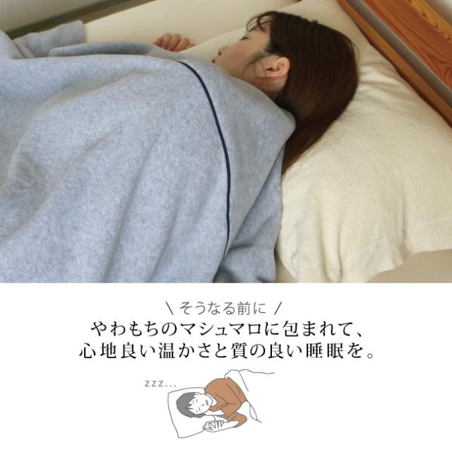 マシュマロみたいに軽くて寝返りしても寒くない毛布