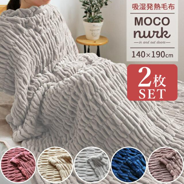 吸湿発熱毛布【モコヌーク】