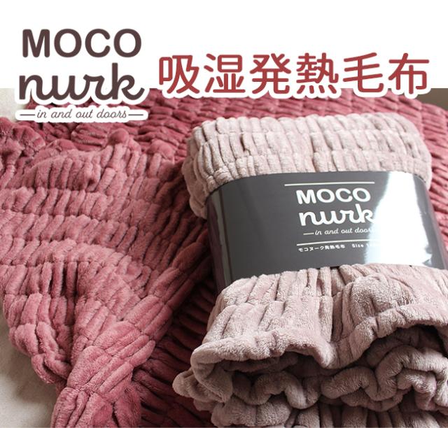 吸湿発熱毛布【モコヌーク】