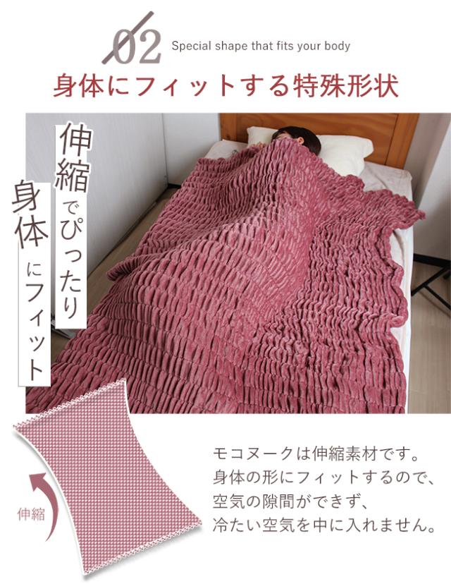 吸湿発熱毛布【モコヌーク】