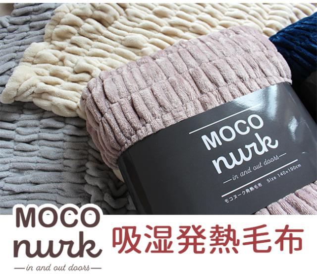 吸湿発熱毛布【モコヌーク】