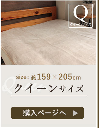 クイーンサイズのページへ