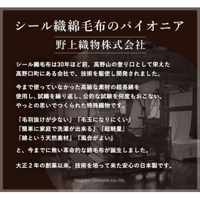 【送料無料】シール織綿毛布・オリジナル商品