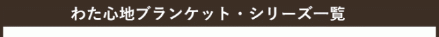 わた心地ブランケット・一覧