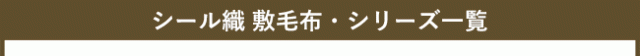 わた心地ブランケット・一覧