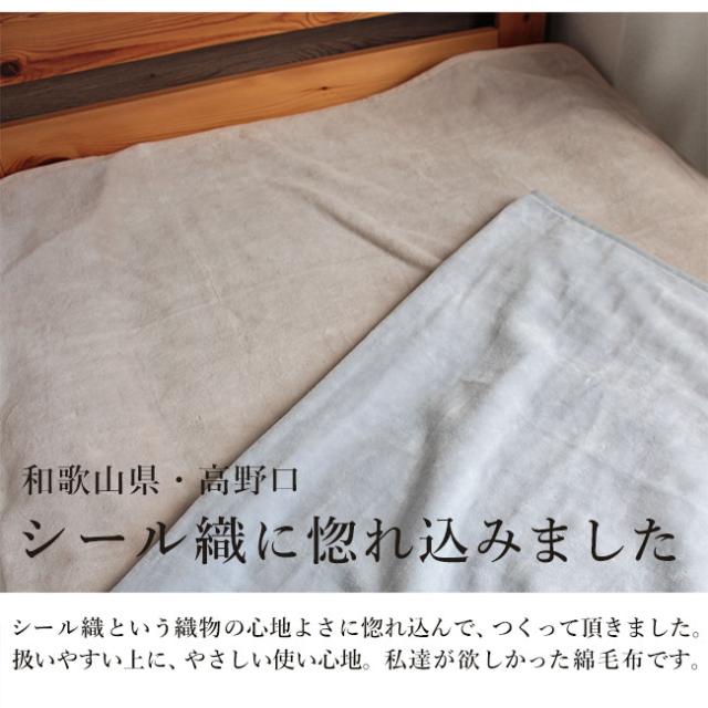 【送料無料】シール織敷綿毛布・オリジナル商品