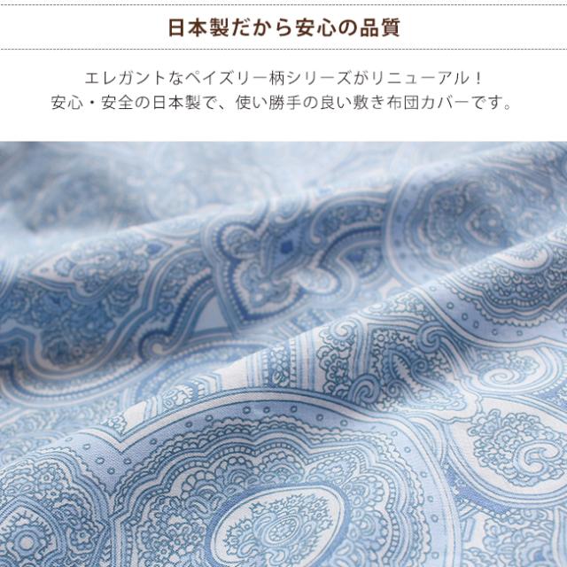ペイズリー柄敷き布団カバー