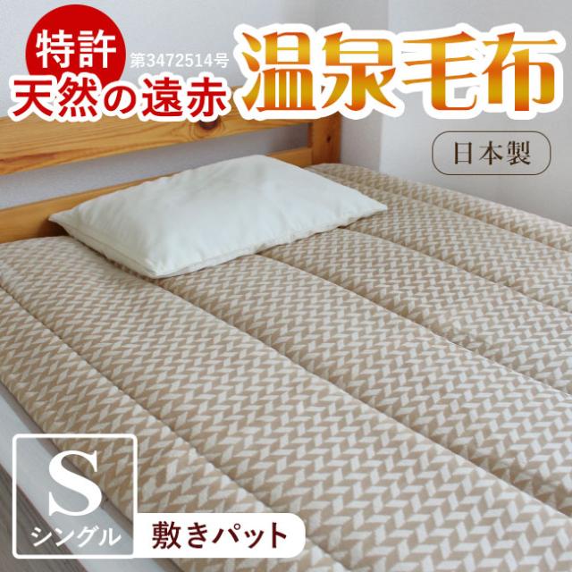 送料無料・温泉毛布敷きパットシングル