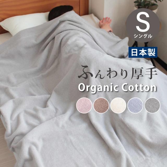 タオルケット オーガニック