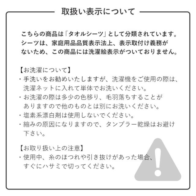 モウキューブ(バスシーツ)取扱い表示