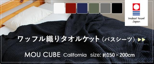 今治タオルタオルケット・モウキューブのページへ