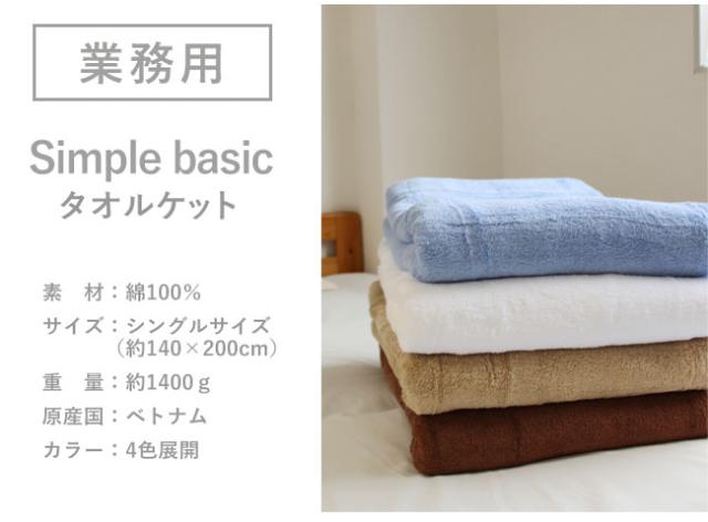 業務用タオルケット無地