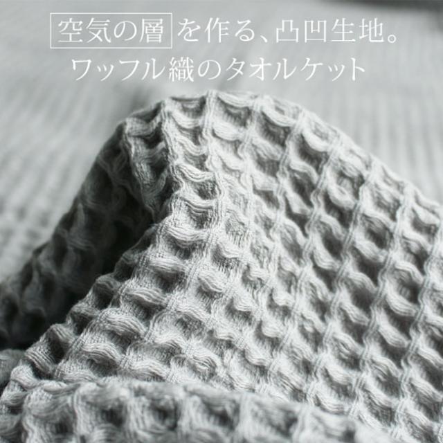 ワッフルケット