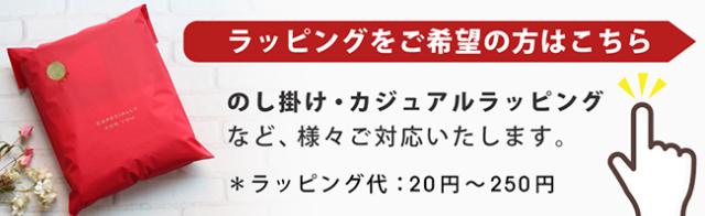 その他ラッピング一覧はこちら