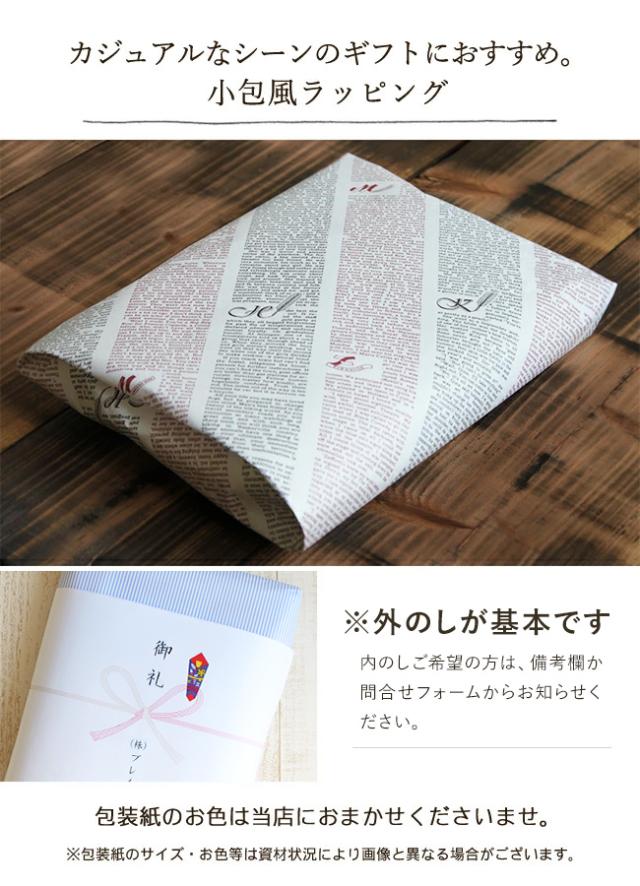 小包風ラッピング包装紙でお包みしますギフト贈り物プレゼントおまかせ