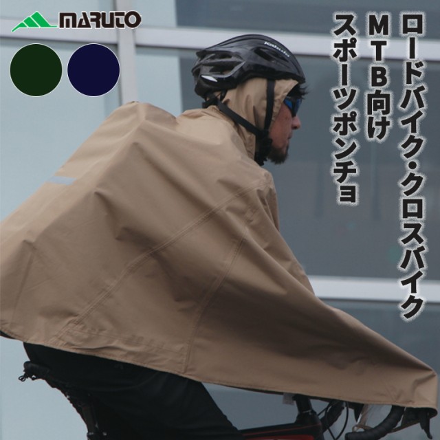 maruto スポーツサイクル ポンチョ02 SCP-02 レインコート レイン