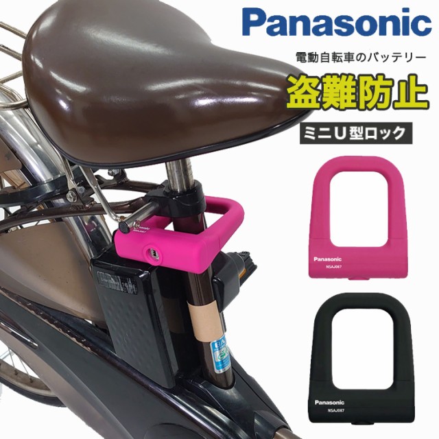 パナソニック(Panasonic) ミニU型ロック [ブラック] シリコンカバー Wディンプルキー NSAJ087-B 電動自転車バッテリーロック  充電器盗難対策 シリコンカバー U字ロック 電動アシスト自転車 バッテリー盗難防止の通販はau PAY マーケット - 自転車グッズのキアーロ |  au ...