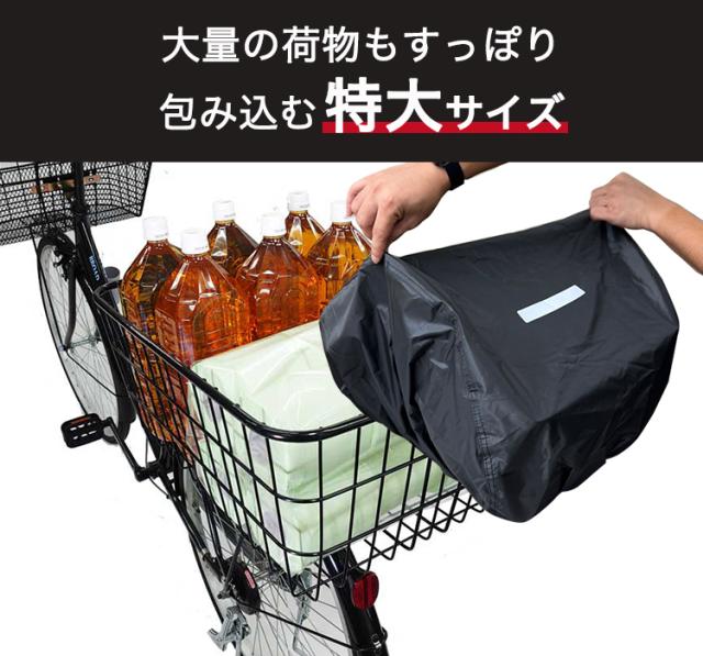 2個までゆうパケット〕超大型後ろカゴ FH-278用 後ろかごカバー 防水