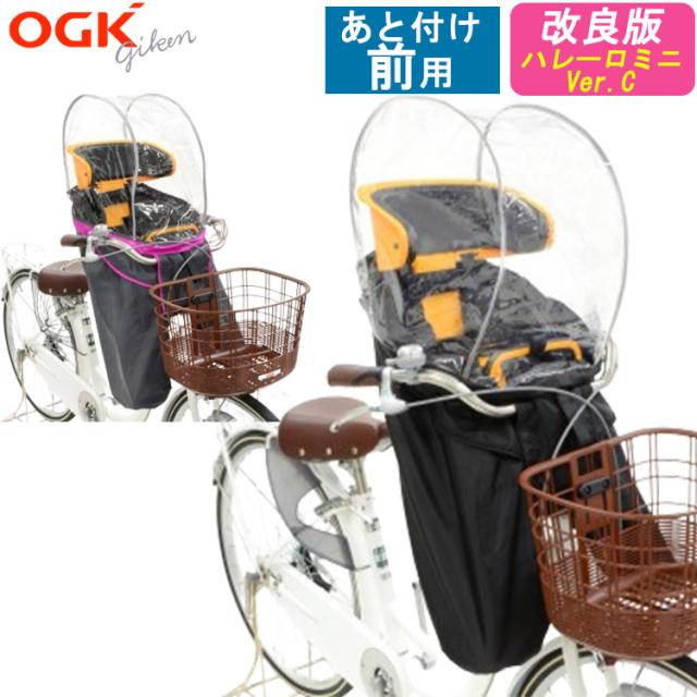 OGK 前チャイルドシート　自転車　レインカバー　サンシェード OGK技研 OGK 自転車 前用子供乗せチャイルドシート レインカバー