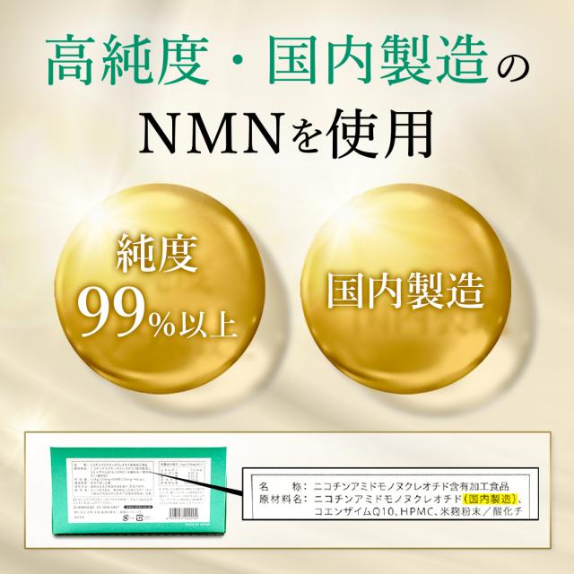 純度99％以上、国内製造のNMNを使用