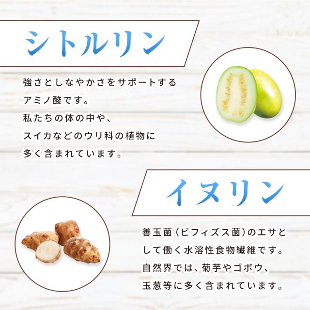 シトルリン&イヌリン