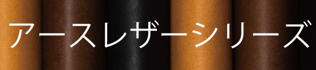 アースレザーシリーズ