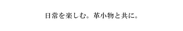 日常に革小物を