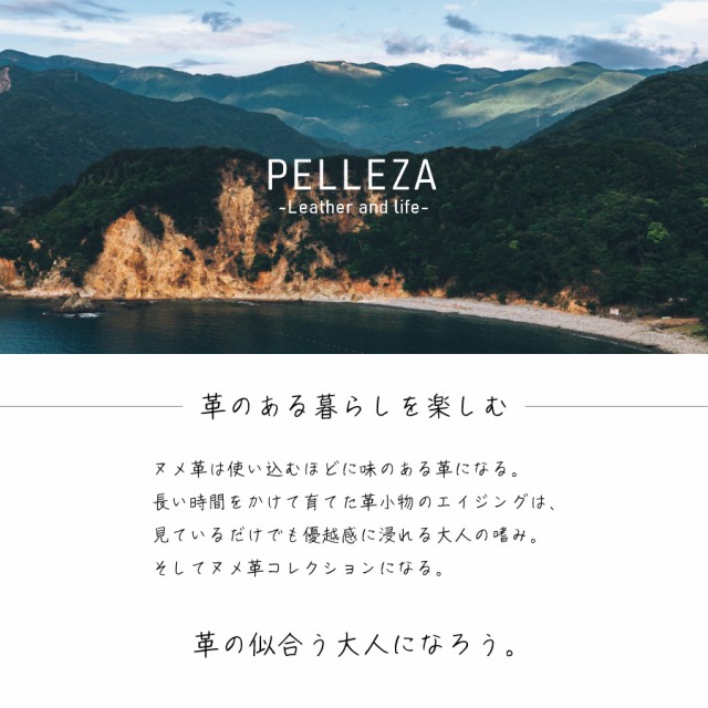 PELLEZA　ブランドの想い