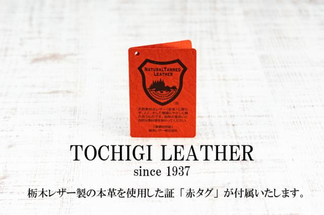 栃木レザー赤タグ付属