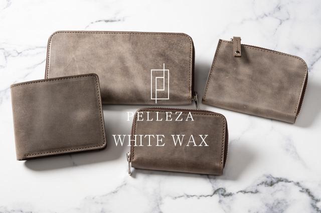 ホワイトワックスレザーシリーズ