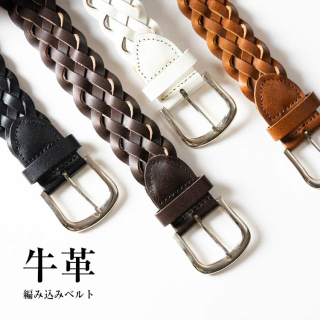 編み込みベルト
