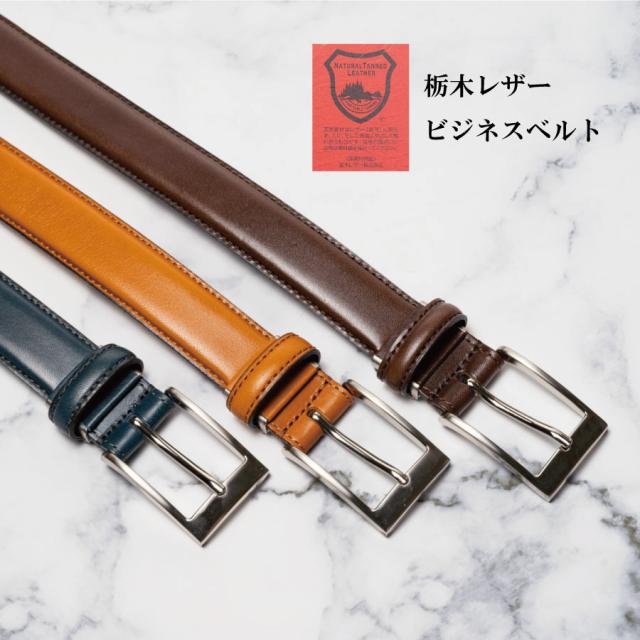 栃木レザービジネスベルト