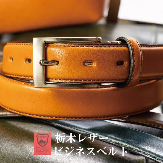 ビジネスベルト
